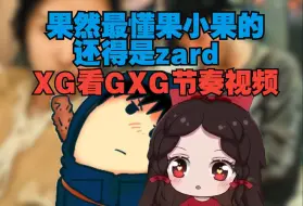 Скачать видео: 【潍坊❥❥临沂】  XG看果小果节奏视频   早在半年前我就知道最懂果小果的还得是zard~  就得是山东双雄