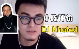 Download Video: 【带篮子】小陈评价DJ Khaled