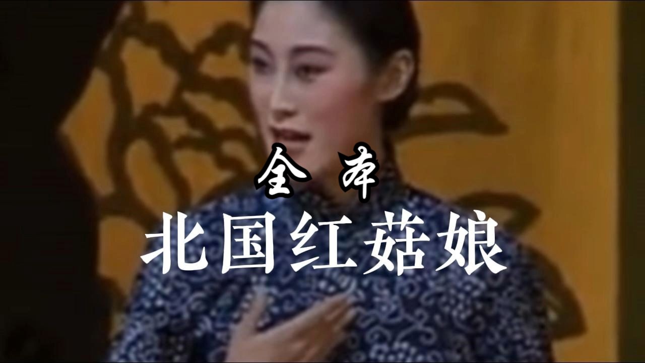 【全本】京剧《北国红菇娘》 张火丁 李红梅 徐畅 甄建华 等主演 1995年中国京剧院演出实况录像哔哩哔哩bilibili