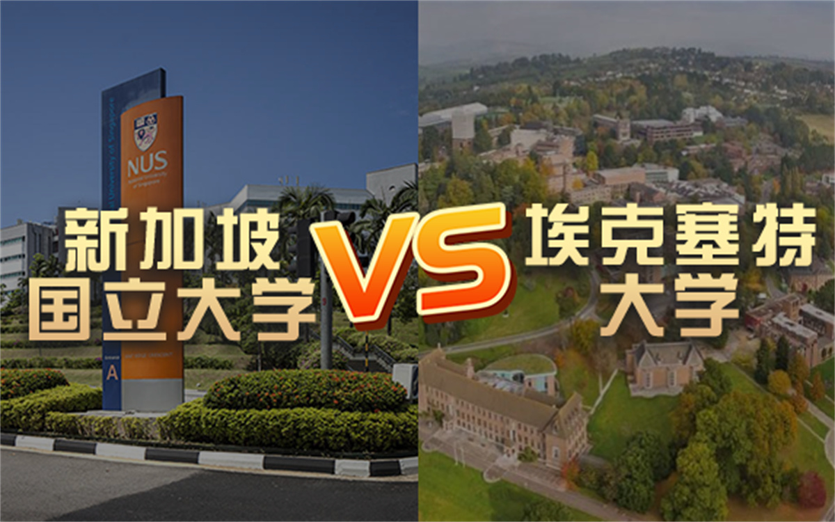 【英新留学】新加坡国立大学vs埃克塞特大学 QS排名&学费费用&留学申请哔哩哔哩bilibili