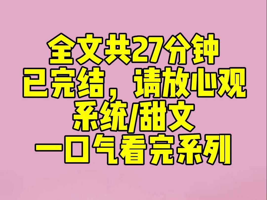 (完结文)睡前小甜文:我为了复活初恋,绑定系统,成了裴大少爷的舔狗. 他为追回刚离婚的白月光,要和我分手. 我声泪俱下地感化他:「宝宝,我舍...