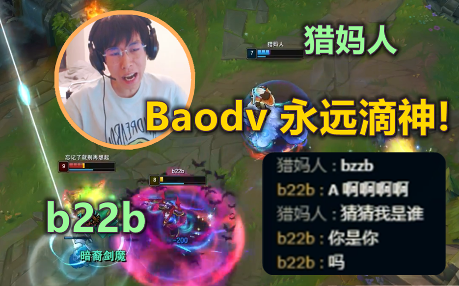 [包子]第897期 猎妈人与b22b!baodv,永远滴神