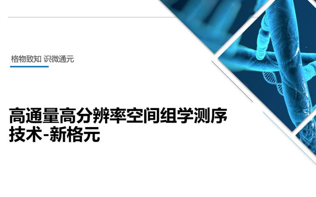 高通量高分辨率空间组学测序技术哔哩哔哩bilibili