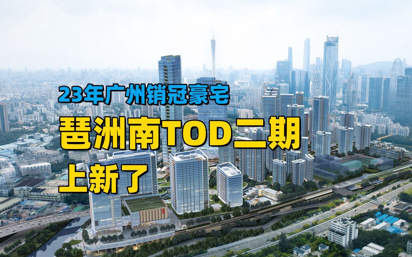 【广州楼市沙盘】广州最土豪的楼盘,今年又加推了#琶洲南tod二期