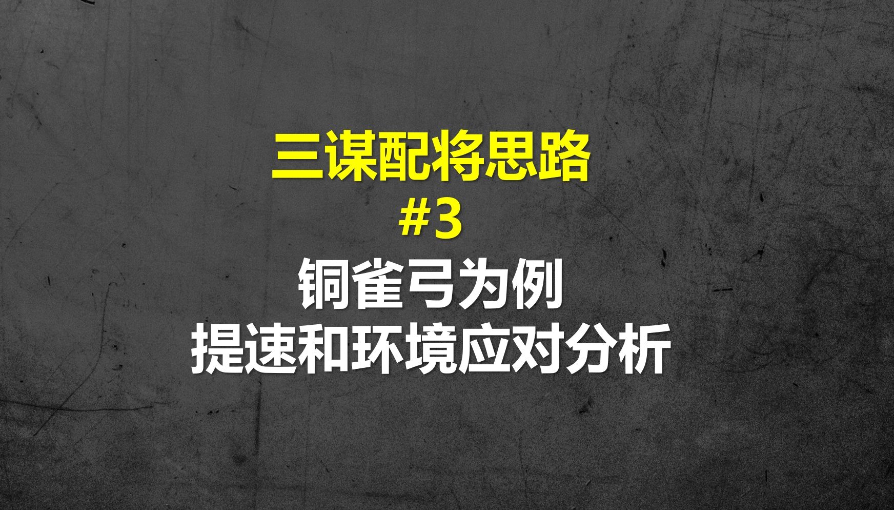 【三谋配将思路精讲#3】铜雀弓为例,提速和环境应对分析