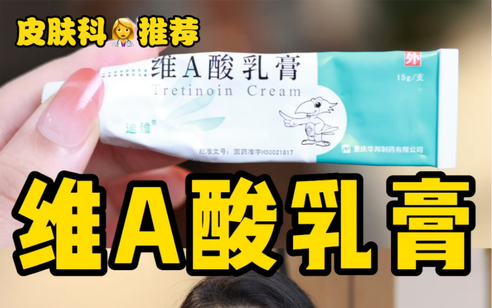 三甲皮肤科𐟑颀⚕️推荐❗️维A酸乳膏七大用法✅哔哩哔哩bilibili