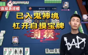 Download Video: 寅子终于入了鬼神境岭上开花：还杠张宝牌 太牛B了！