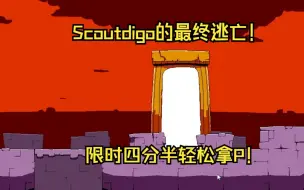 Download Video: [PT Scoutdigo]Scoutdigo的最终逃亡关是什么样的