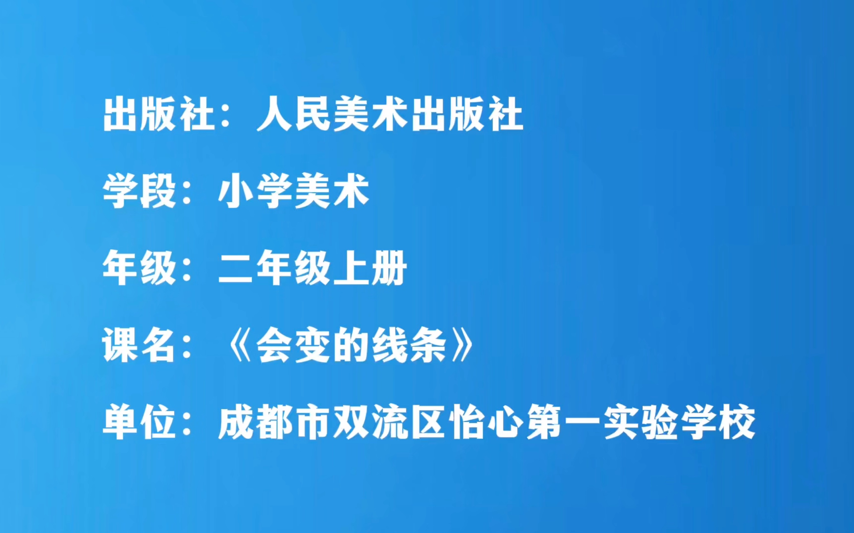 人美版小学美术二年级上册第一课《会变的线条》微课视频哔哩哔哩bilibili