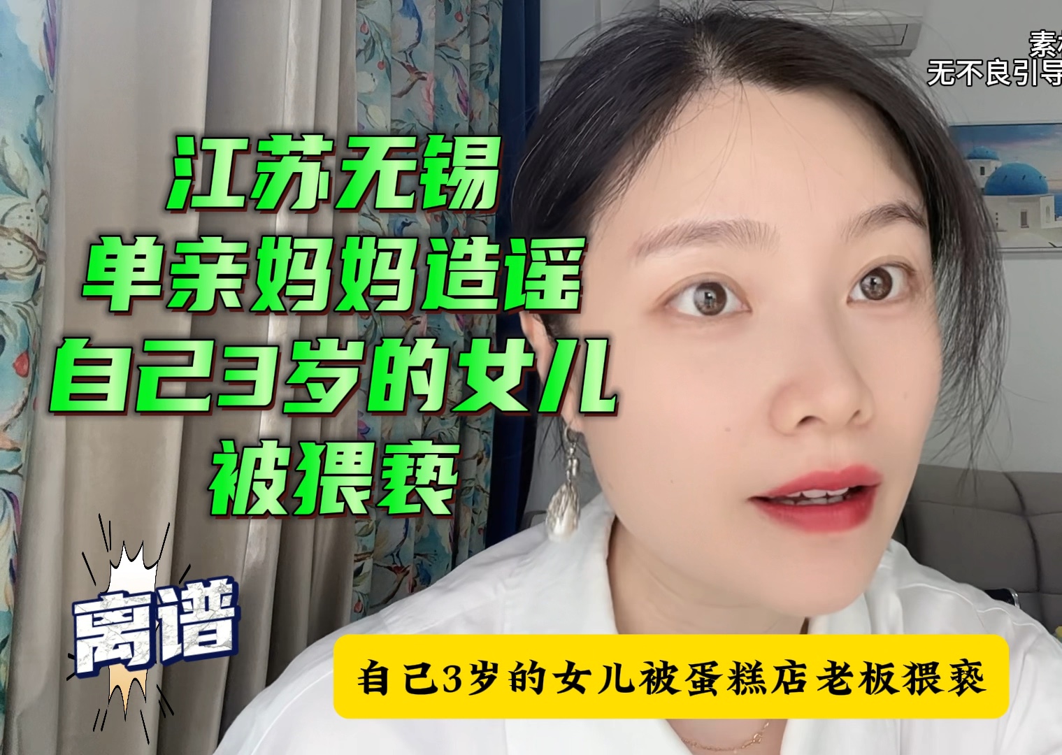 [图]江苏一单亲妈妈造谣自己3岁的女儿被蛋糕店老板猥亵，以此敛财100万，最近判决结果来了，离谱！