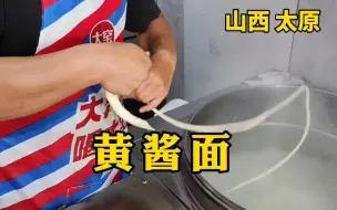 Download Video: 山西武乡黄酱面，面软成糊还能扯成条，大碗14元，免费续面，浇上大块红烧肉卤，嘎嘎香