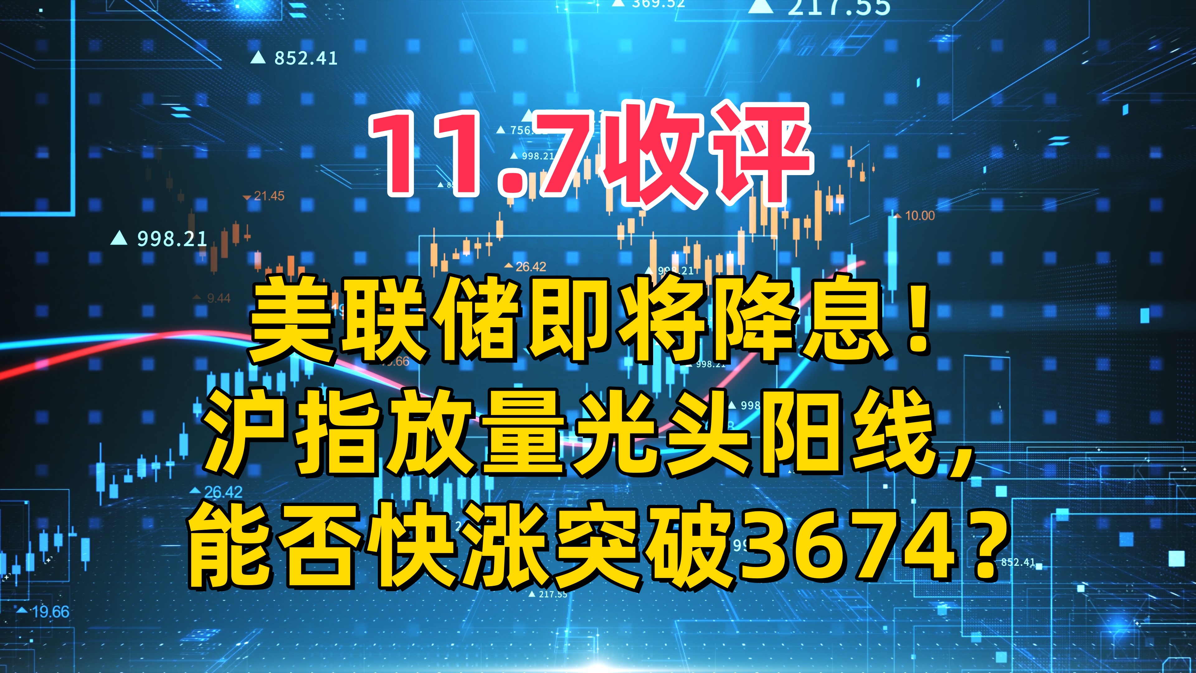 11.7收评,美联储将降息!沪指放量光头阳线,能否快涨突破3674?哔哩哔哩bilibili