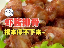 Download Video: 教你在家做酒楼的招牌菜：酥香软滑的虾酱排骨~