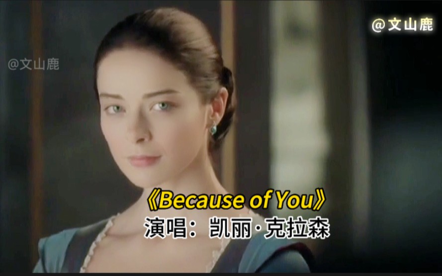 [图]欧美流行金曲《Because of You》，优美的旋律，触动心灵