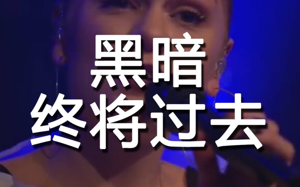 Jessie J治愈演讲:黑暗的日子终将会过去哔哩哔哩bilibili