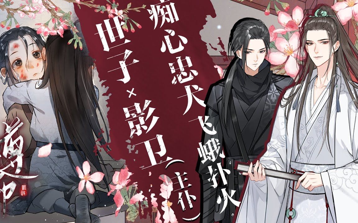 新剧来咯!世子x影卫主仆《遵命》第 1