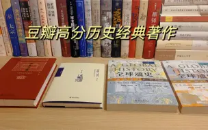 豆瓣高分历史书籍 l 北大出版社 l 中国史和世界史经典著作！