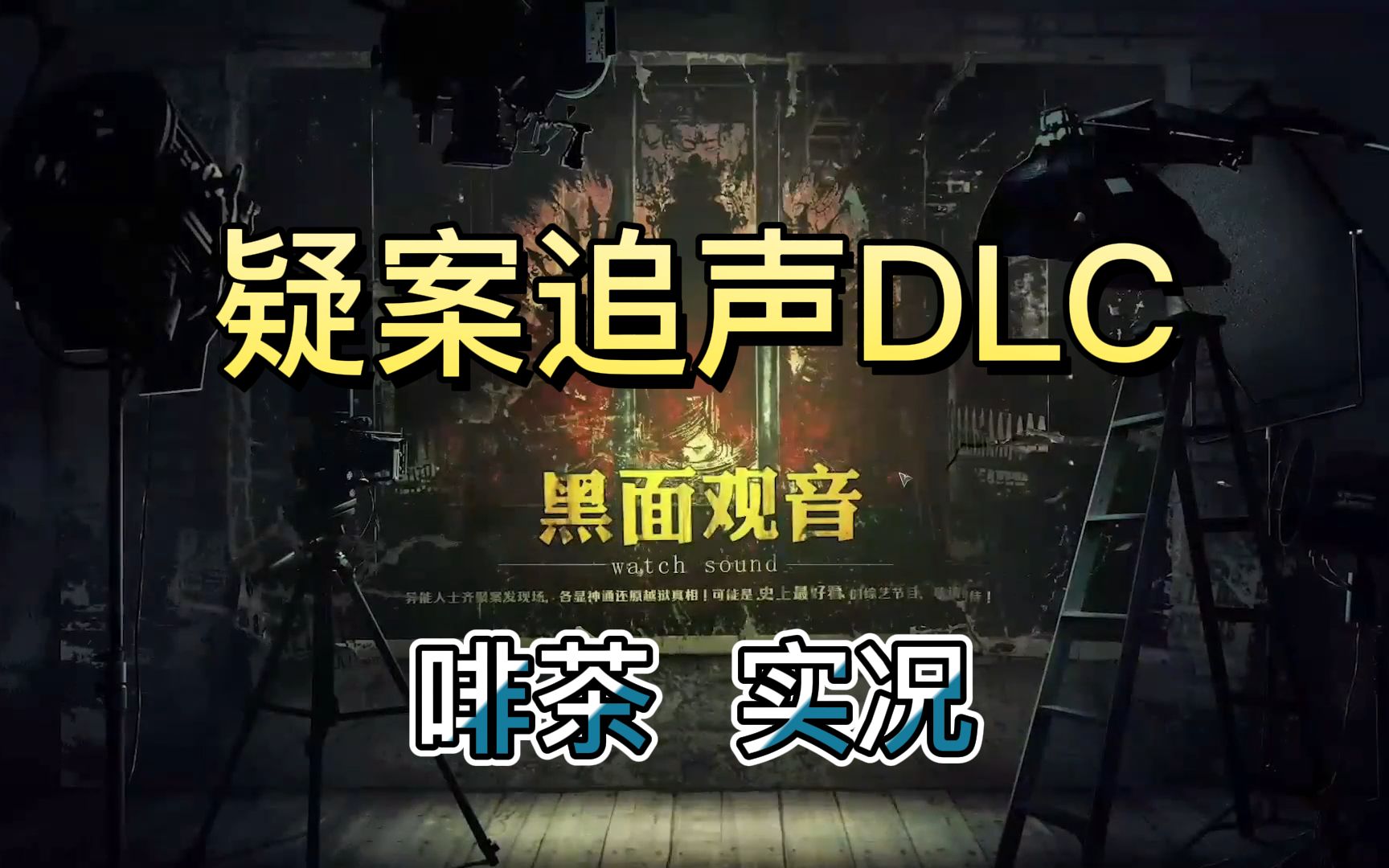 [图]【啡茶】黑面观音-豪门风云（1）《疑案追声Unheard》DLC 实况解说