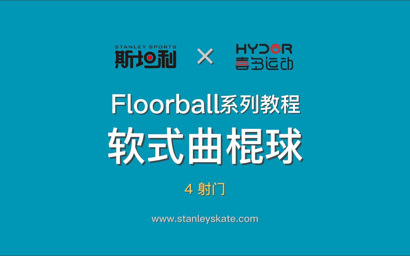 软式曲棍球教学视频04射门(Floorball旱地冰球福乐球)哔哩哔哩bilibili