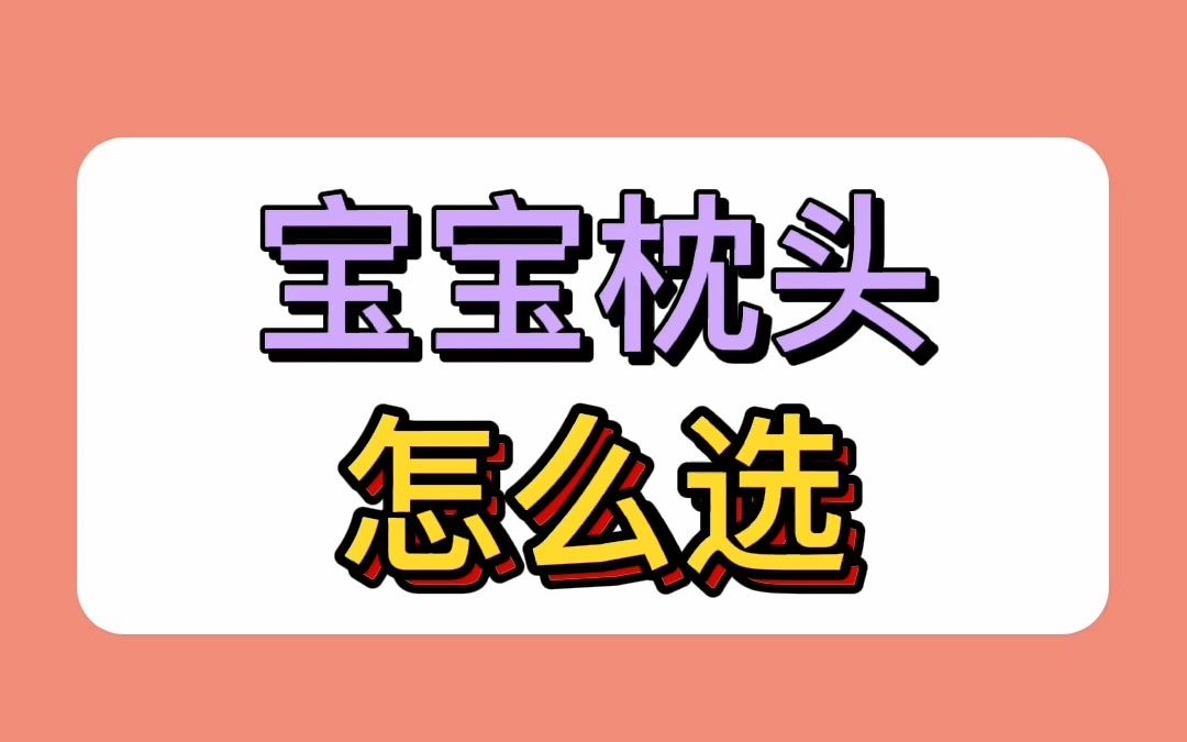 宝宝枕头怎么选哔哩哔哩bilibili