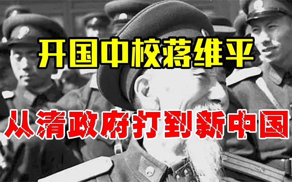 77岁开国中校蒋维平,从清政府打到新中国,一生经历太过传奇!哔哩哔哩bilibili