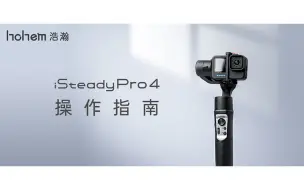 Télécharger la video: 新手教程 | iSteady Pro 4 操作总教程！