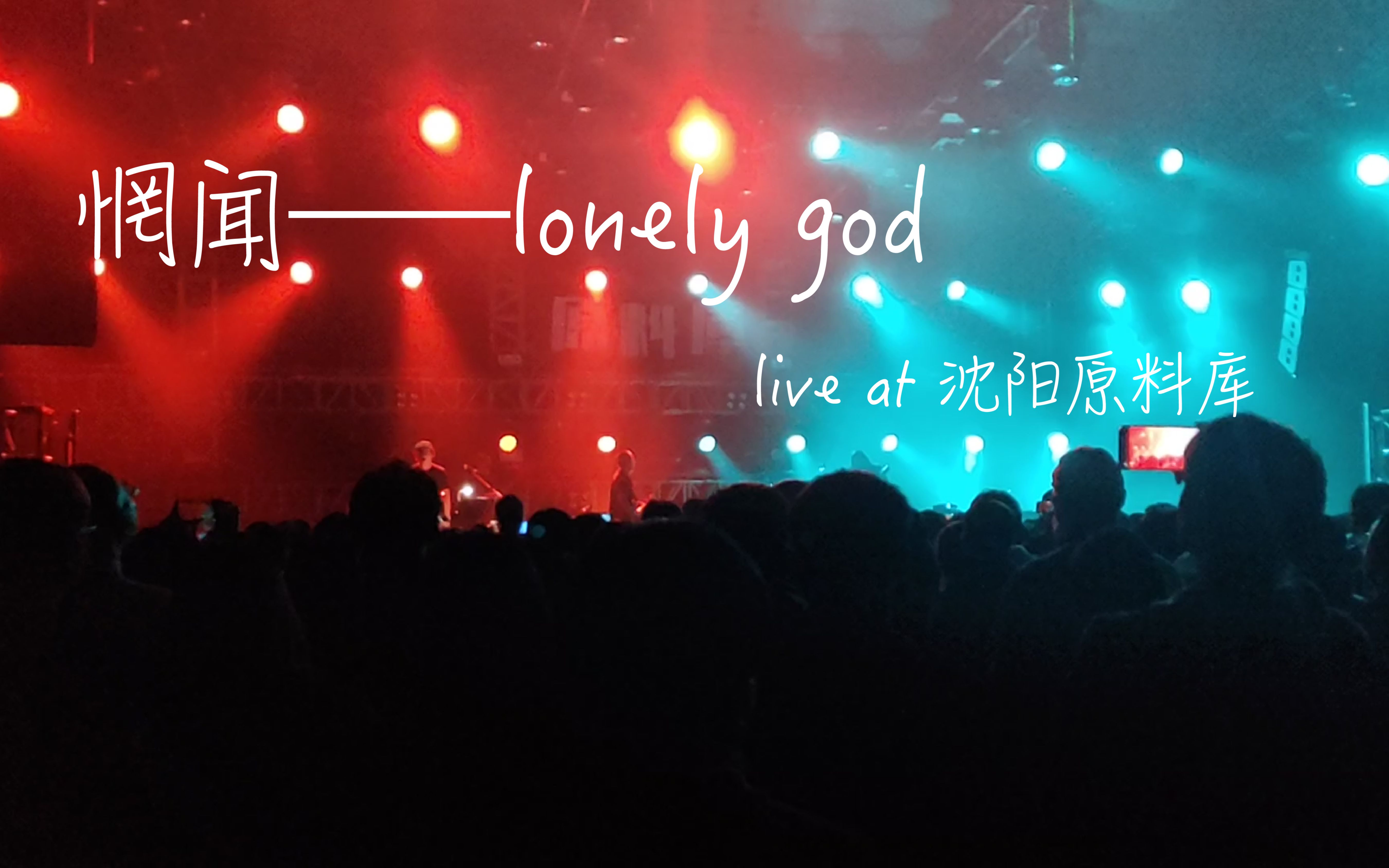 [图]【后摇现场】惘闻——lonely god（18分钟现场版 live at 沈阳原料库 20201031）