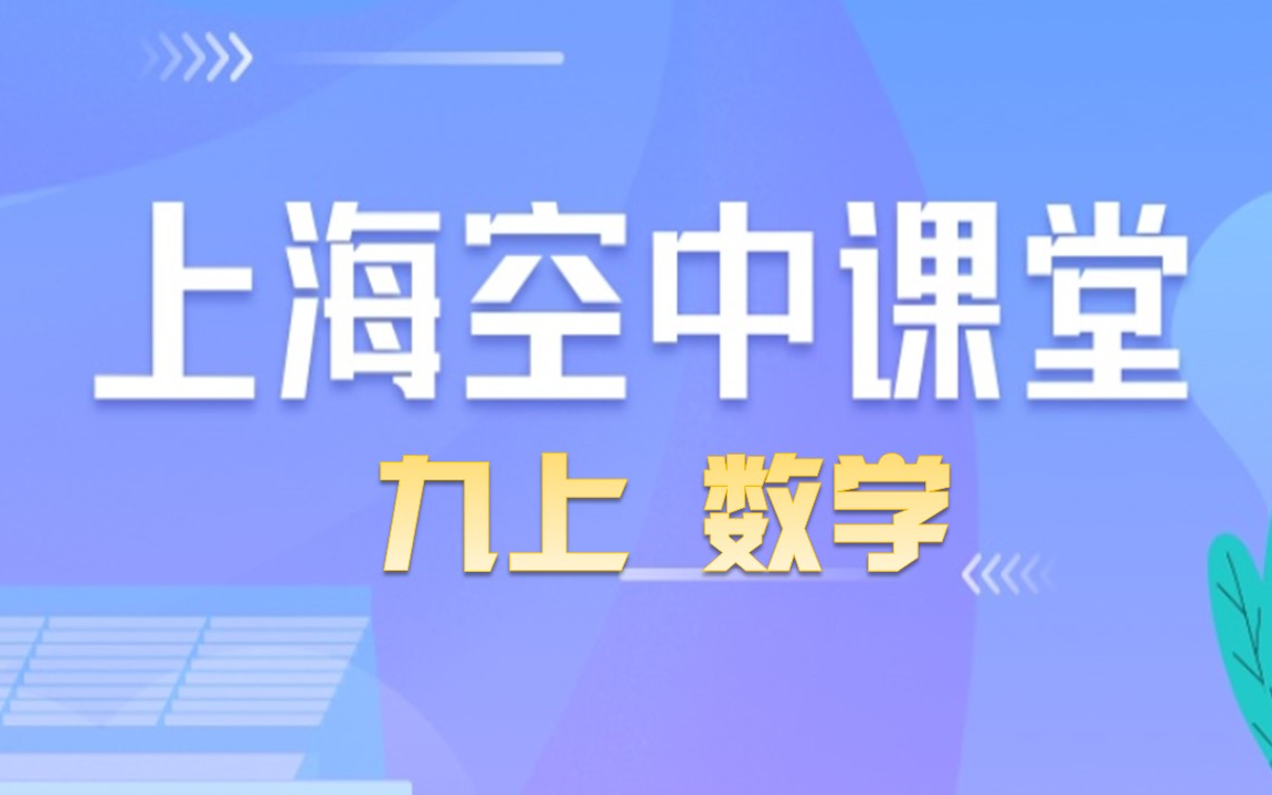 [图]上海空中课堂 基础课程 九上数学