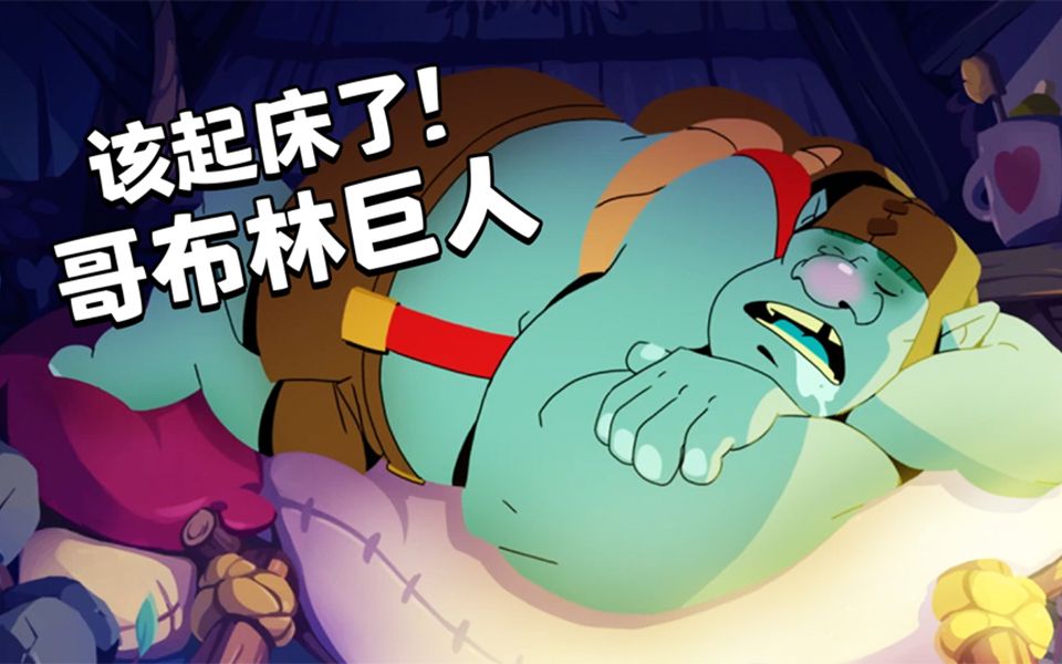 【皇室战争】欢迎来到竞技场——哥布林巨人