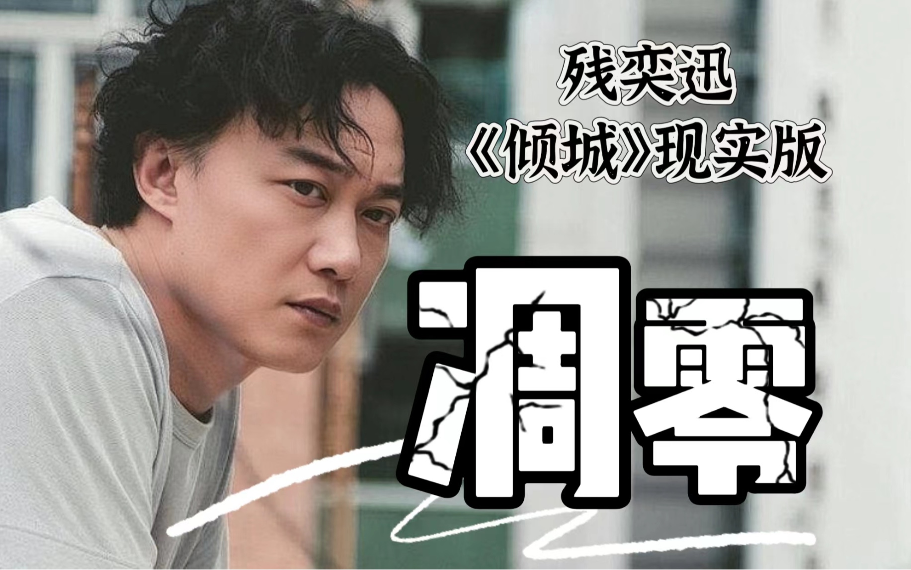 有钱人唱陈奕迅《倾城》,没钱人唱残奕迅《凋零》