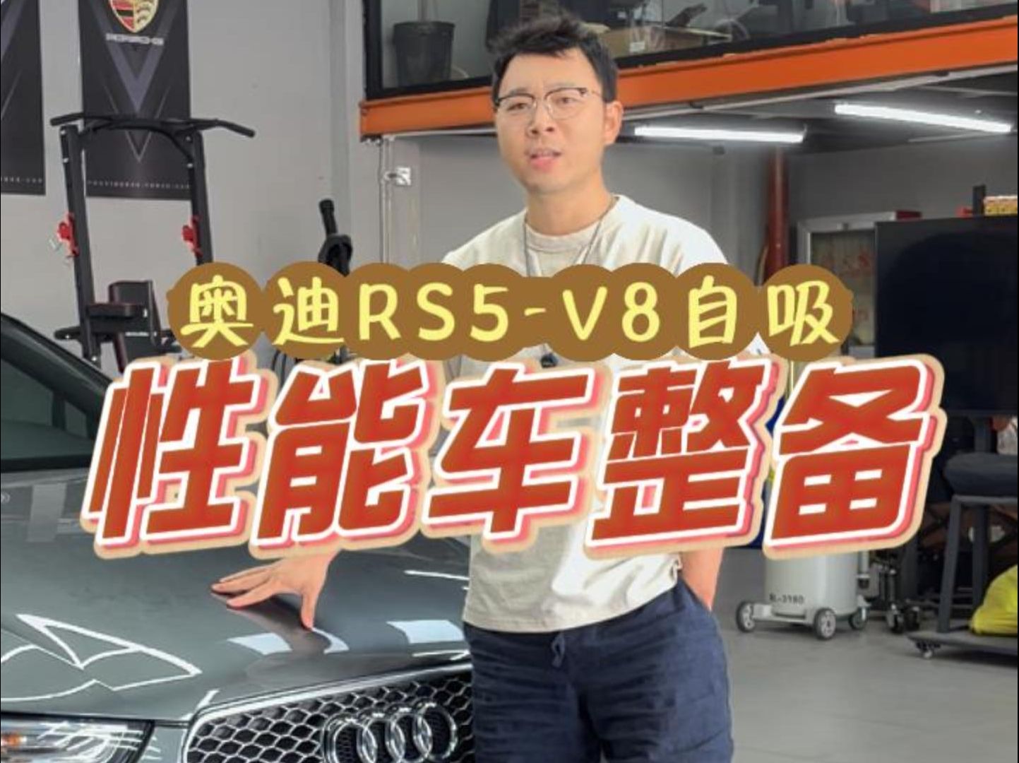 二手性能车入手后的升级整备之奥迪RS5V8大自吸哔哩哔哩bilibili