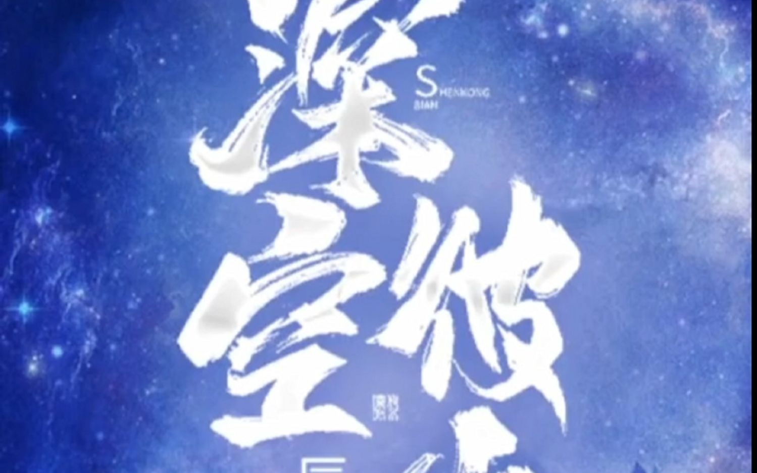 解读深空彼岸:堕落还是返回巅峰,辰东能够翻盘吗?_哔哩哔哩_bilibili