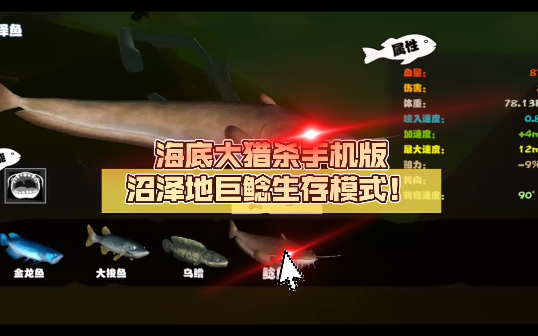 海底大猎杀手机版沼泽地巨鲶生存模式!