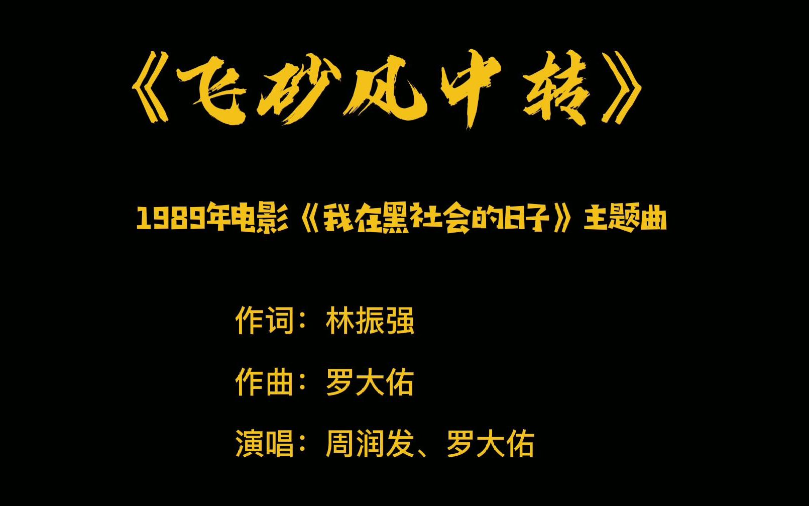 [图]原滋原味的电影插曲之《飞砂风中转》——《我在黑社会的日子》主题曲