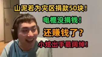 Download Video: 山泥若为灾区捐款50块？炫神：电棍不但没捐款！还赚钱了？我相信OTTO的人品，他不会赚钱！