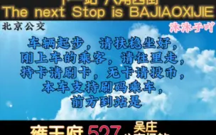 下载视频: 【北京公交】北京公交527路 开往 吴庄公交场站方向 八角西街 报站