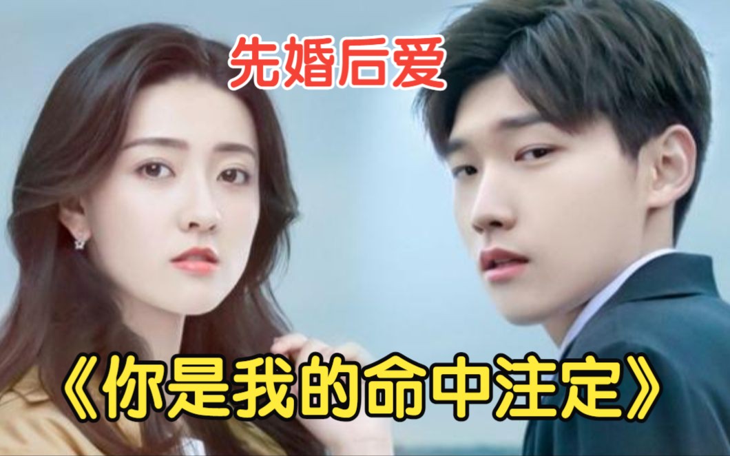 [图]一口气看完《你是我的命中注定》渣男把女朋友当傻子耍，女友改造后手撕渣男