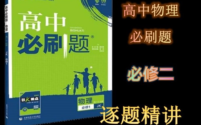 [图]高中物理必刷题 必修二（2023版）逐题精讲（3.15日更新至第116页全本已更完）