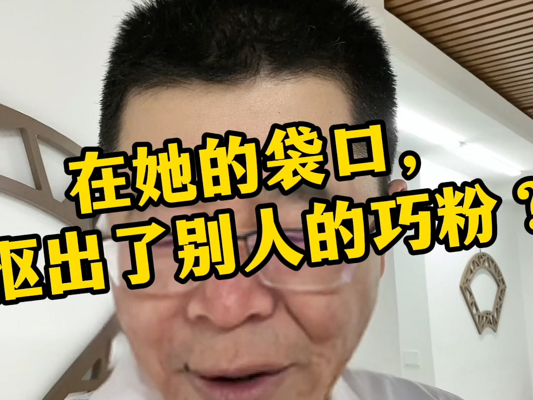 在她的袋口,抠出了别人的巧粉?哔哩哔哩bilibili