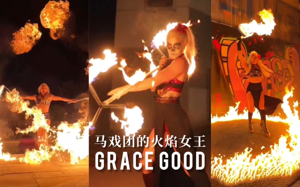 马戏团的火焰女王 Grace Good𐟔奓”哩哔哩bilibili