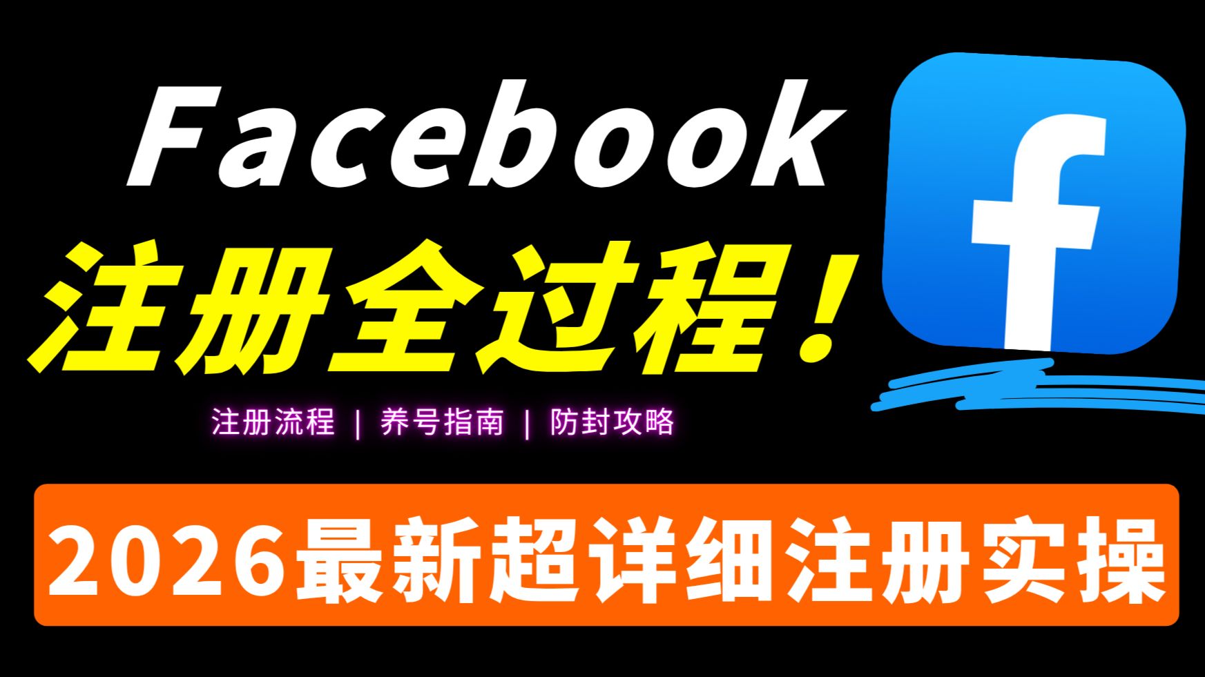 Facebook小白注册全流程教程+养号+防封一个视频说清楚