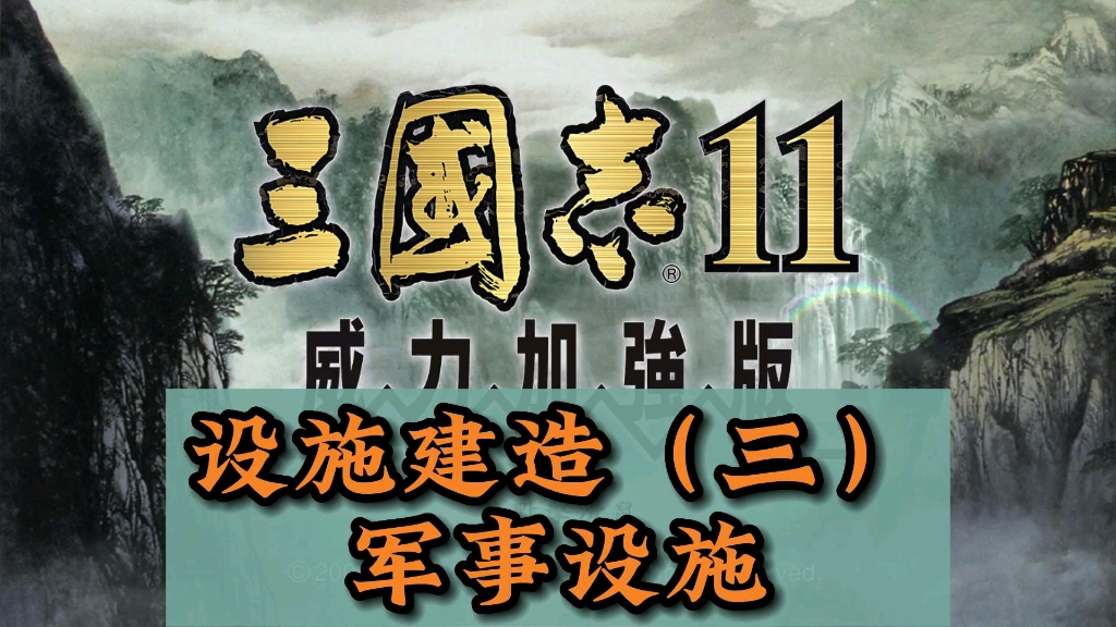 三国志11设施建造之【军事设施】