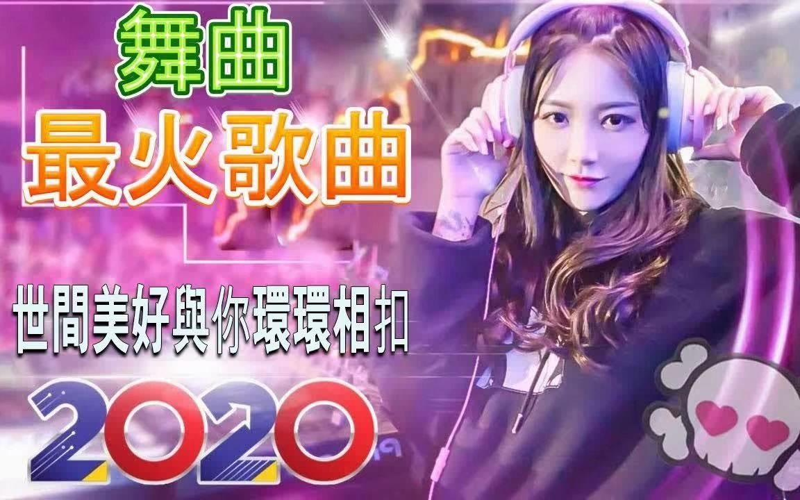 [图]2020年最劲爆的DJ歌曲   全中文舞曲串烧   重低音