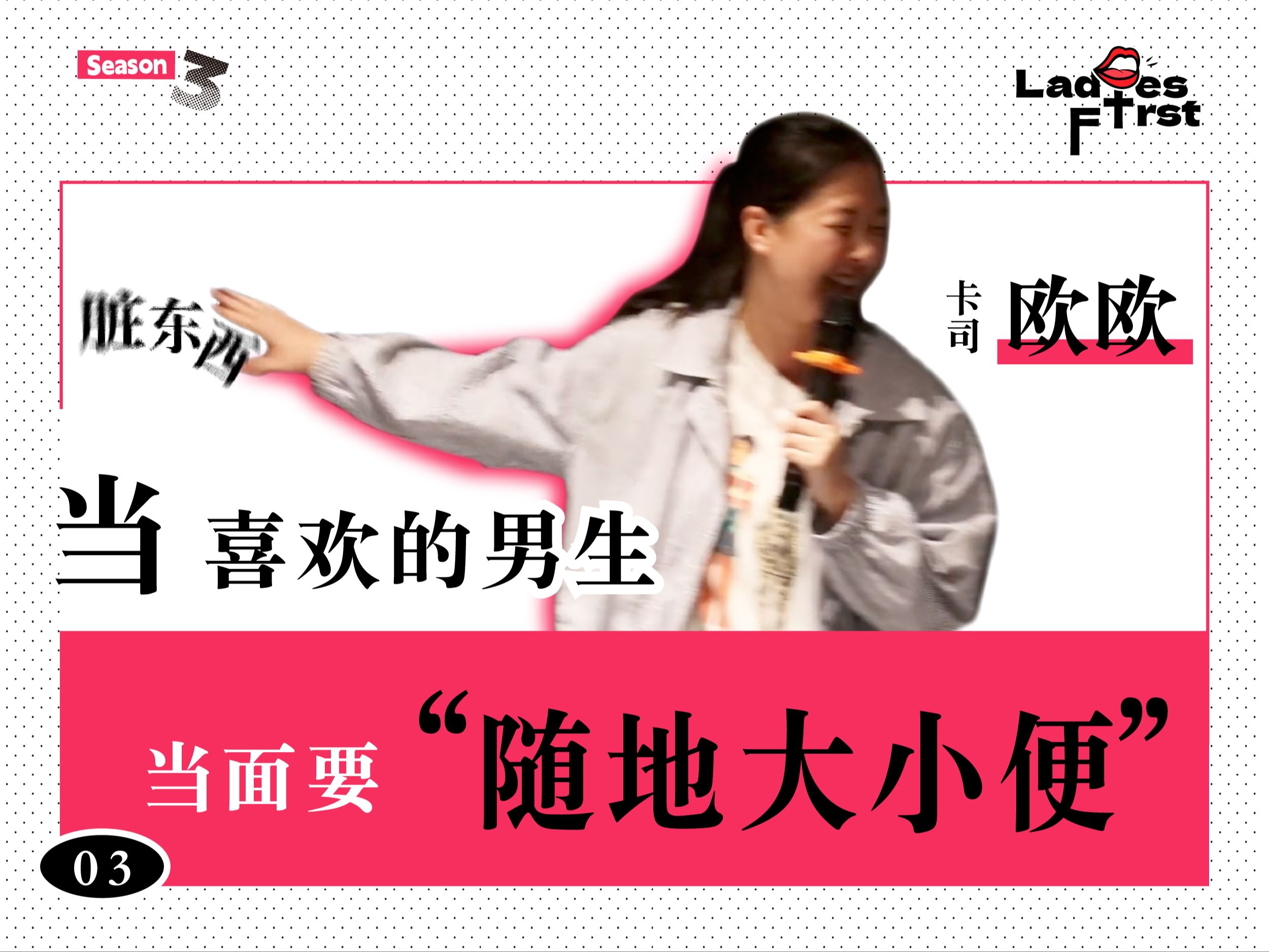 男人的尿为什么就是憋不住呢?|Ladies First女子脱口秀哔哩哔哩bilibili