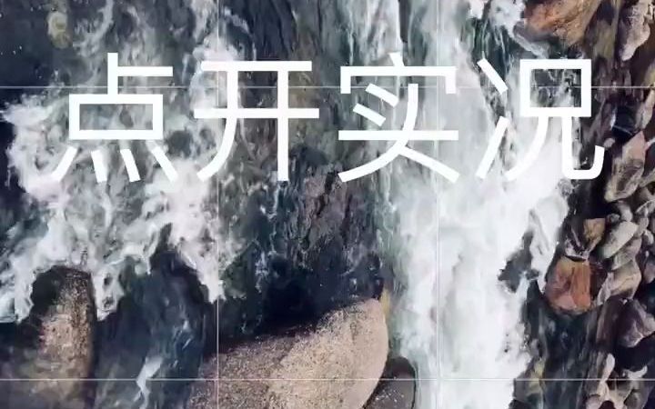 教你怎样用手机拍水流.哔哩哔哩bilibili