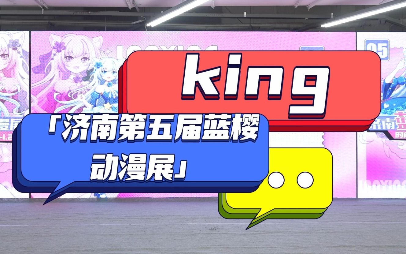 king 济南第五届蓝樱动漫展27号舞台节目