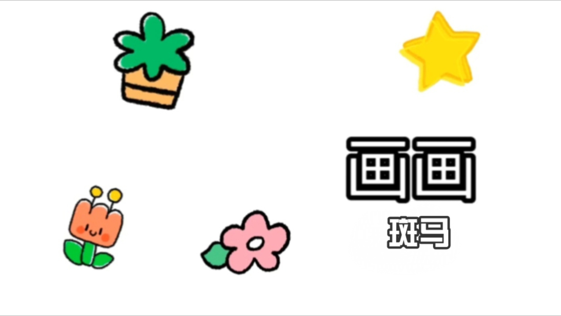 画画简笔画哔哩哔哩bilibili