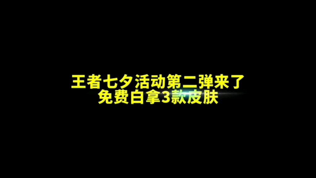 [图]王者荣耀七夕活动更新免费白嫖永久皮肤！还没拿到的兄弟们速度了，人人都有！