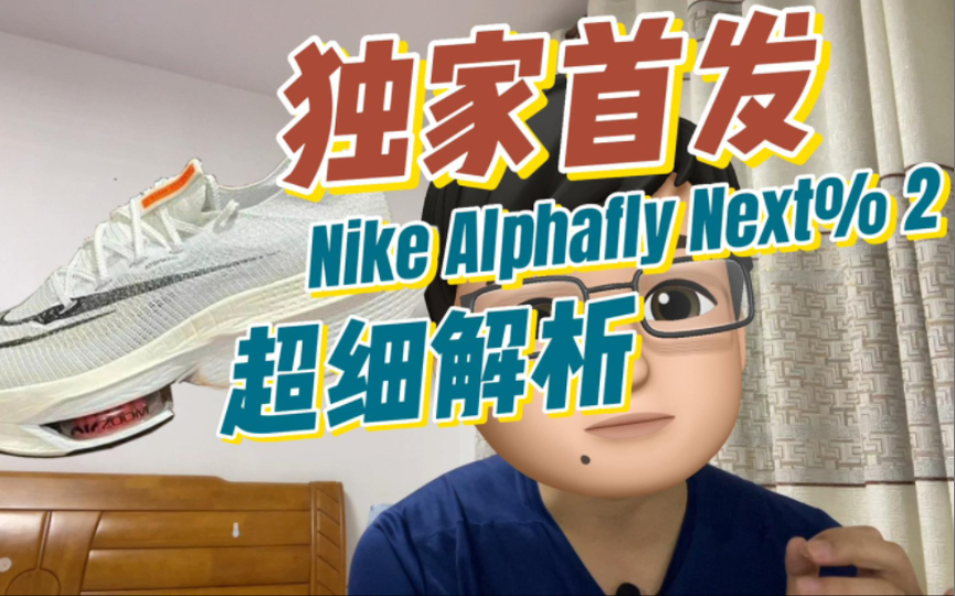 独家首发:Nike Alphafly Next% 2超详细解读哔哩哔哩bilibili