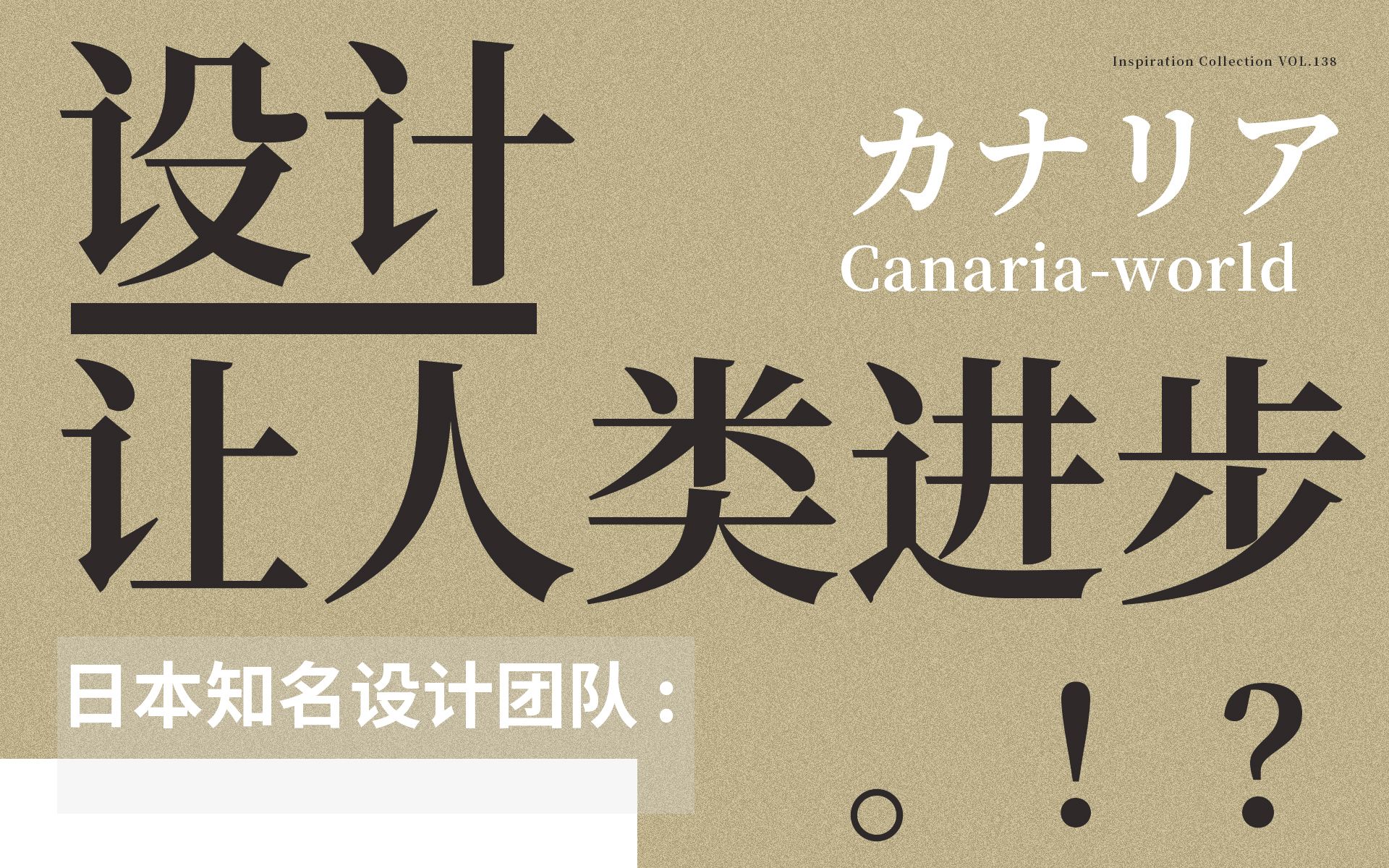 【灵感系列】设计让人类进步:日本知名设计团队 VOL.138 Canariaworld哔哩哔哩bilibili